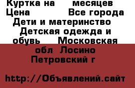 Куртка на 6-9 месяцев  › Цена ­ 1 000 - Все города Дети и материнство » Детская одежда и обувь   . Московская обл.,Лосино-Петровский г.